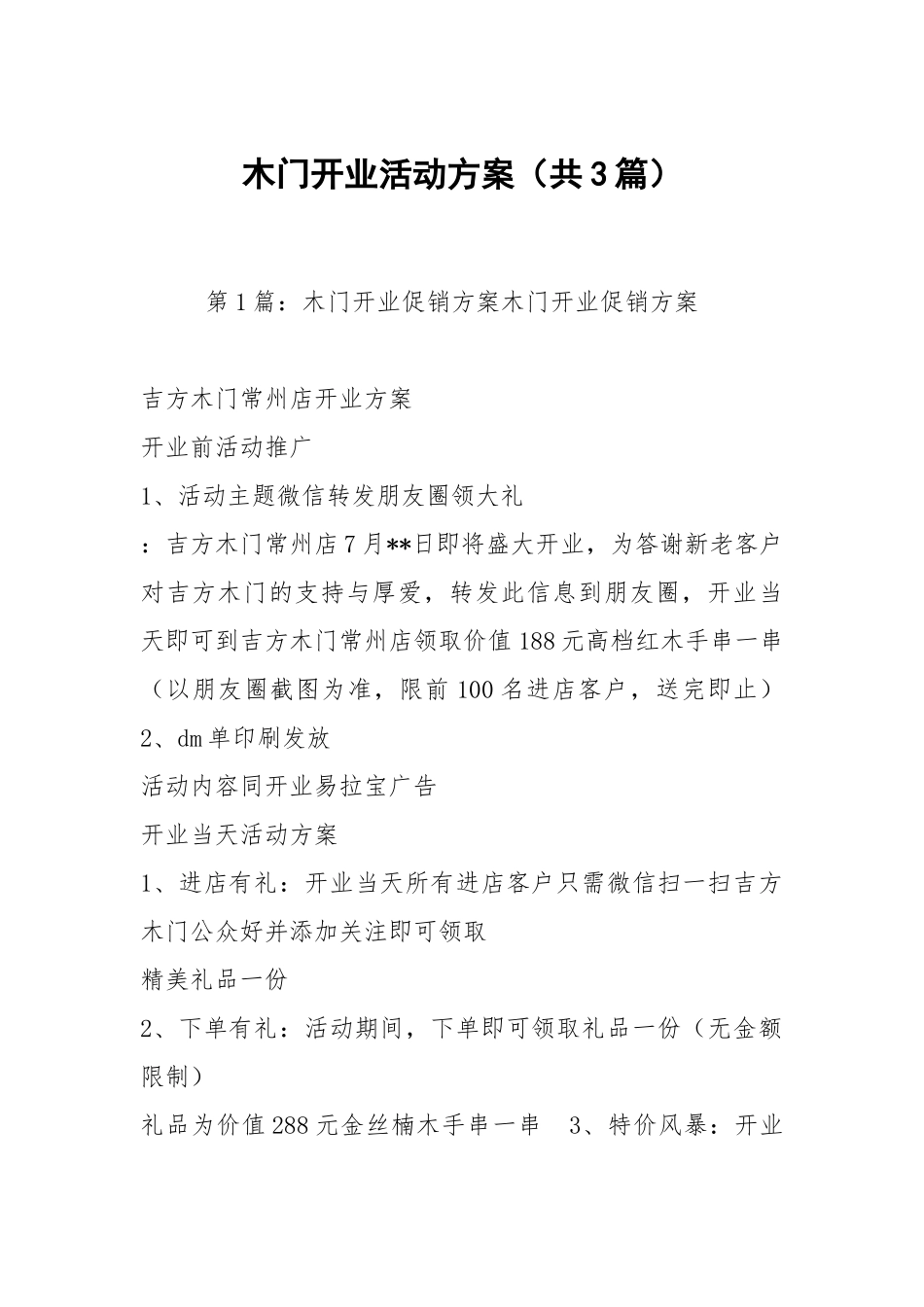 木门开业活动方案（共3篇）.docx_第1页