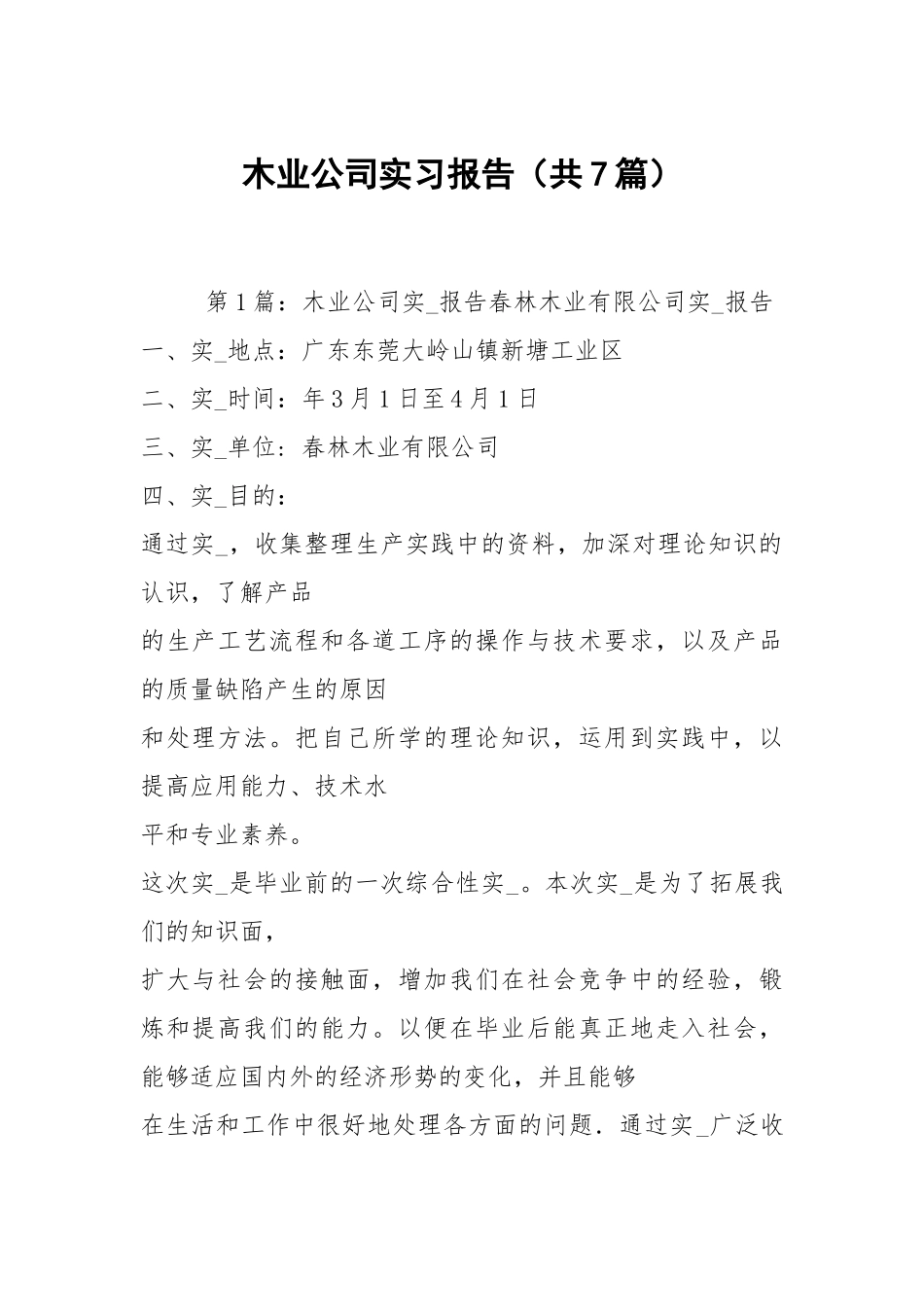 木业公司实习报告（共7篇）.docx_第1页