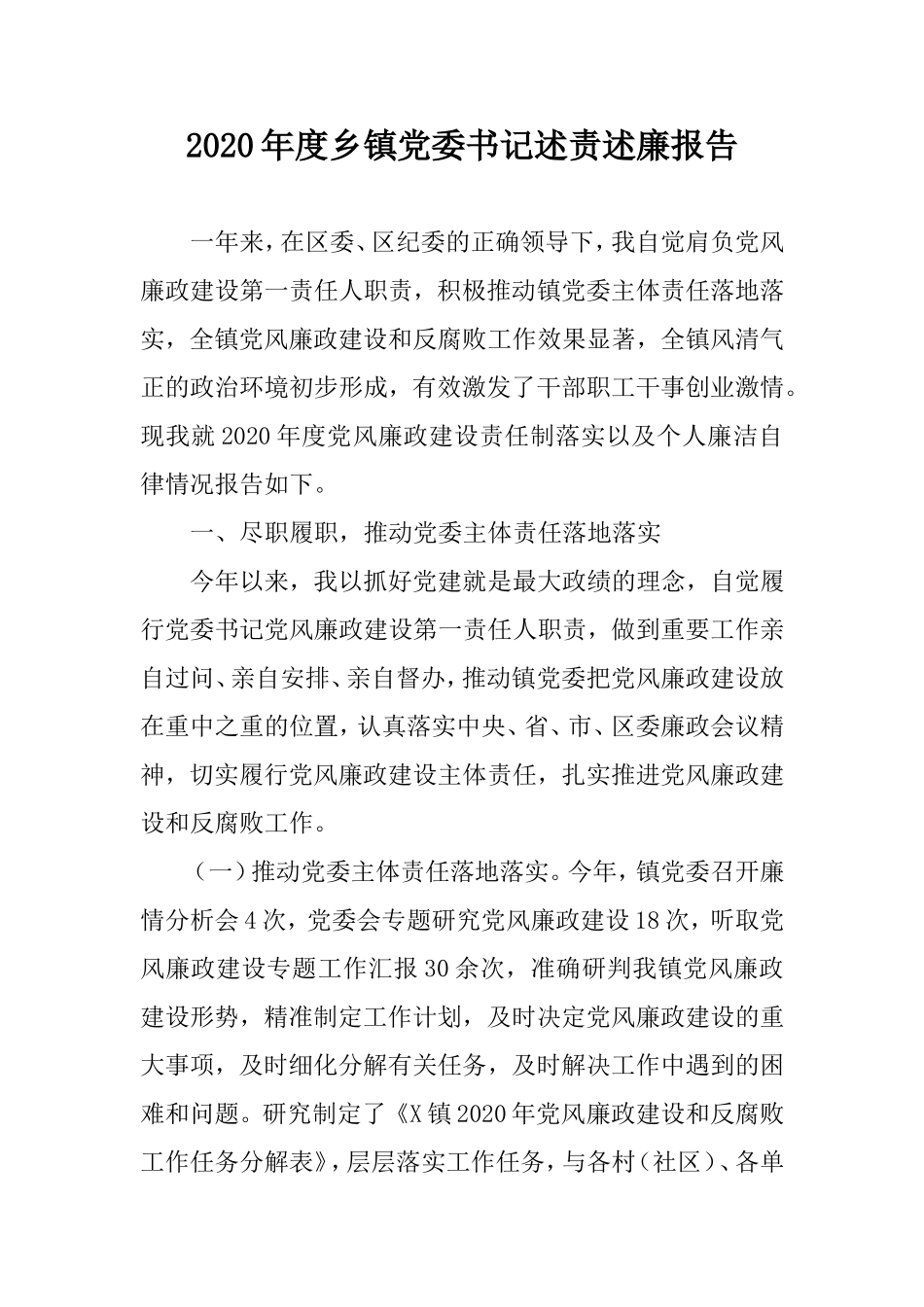 2020年度乡镇党委书记述责述廉报告.doc_第1页