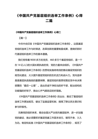 《中国共产党基层组织选举工作条例》心得二篇.docx