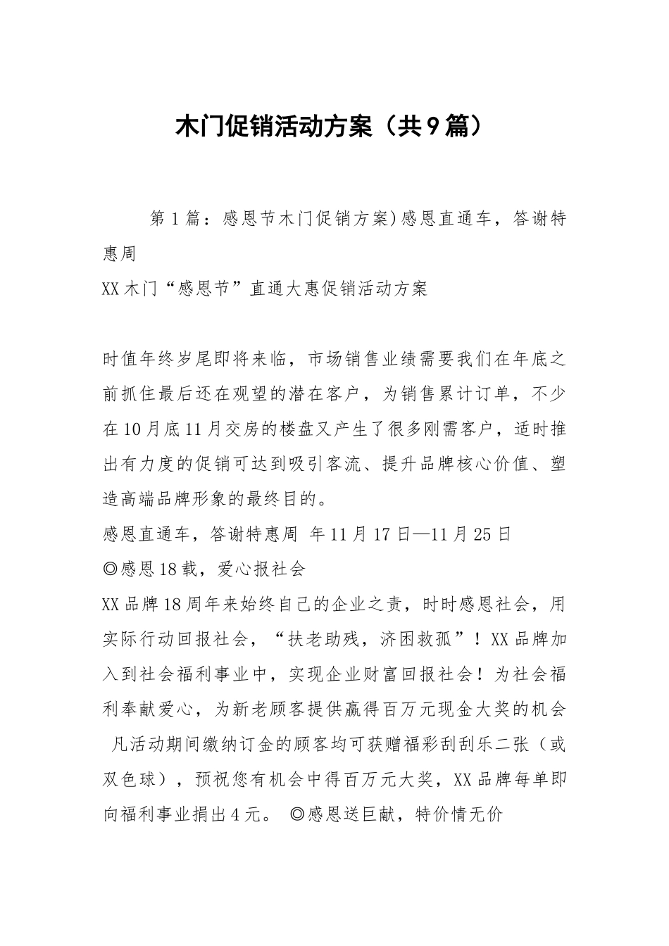 木门促销活动方案（共9篇）.docx_第1页