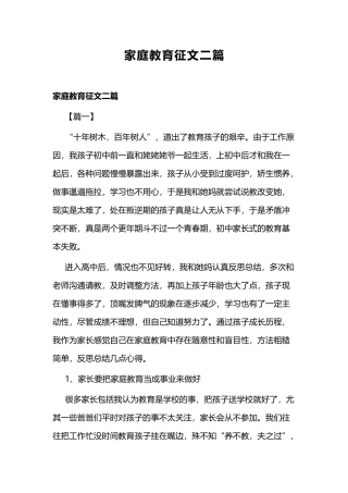 家庭教育征文二篇.docx