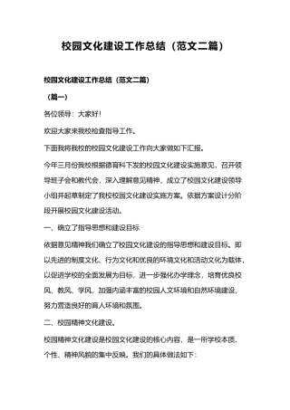 校园文化建设工作总结（范文二篇）.docx