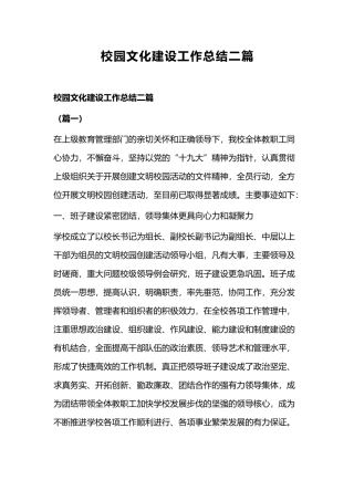 校园文化建设工作总结二篇.docx