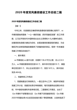2020年度党风廉政建设工作总结二篇.docx