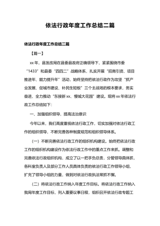 依法行政年度工作总结二篇.docx