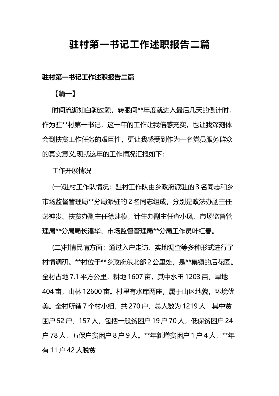 驻村第一书记工作述职报告二篇.docx_第1页