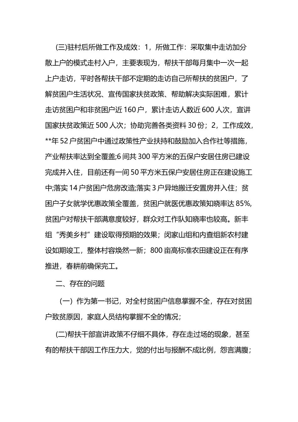 驻村第一书记工作述职报告二篇.docx_第2页