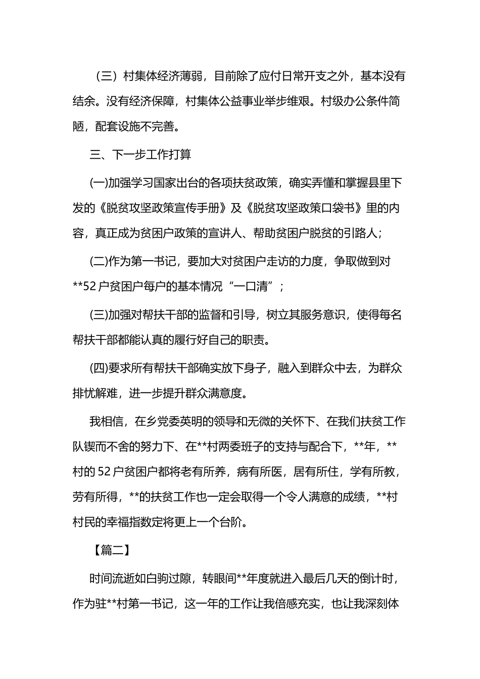 驻村第一书记工作述职报告二篇.docx_第3页