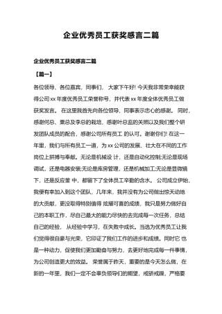 企业优秀员工获奖感言二篇.docx