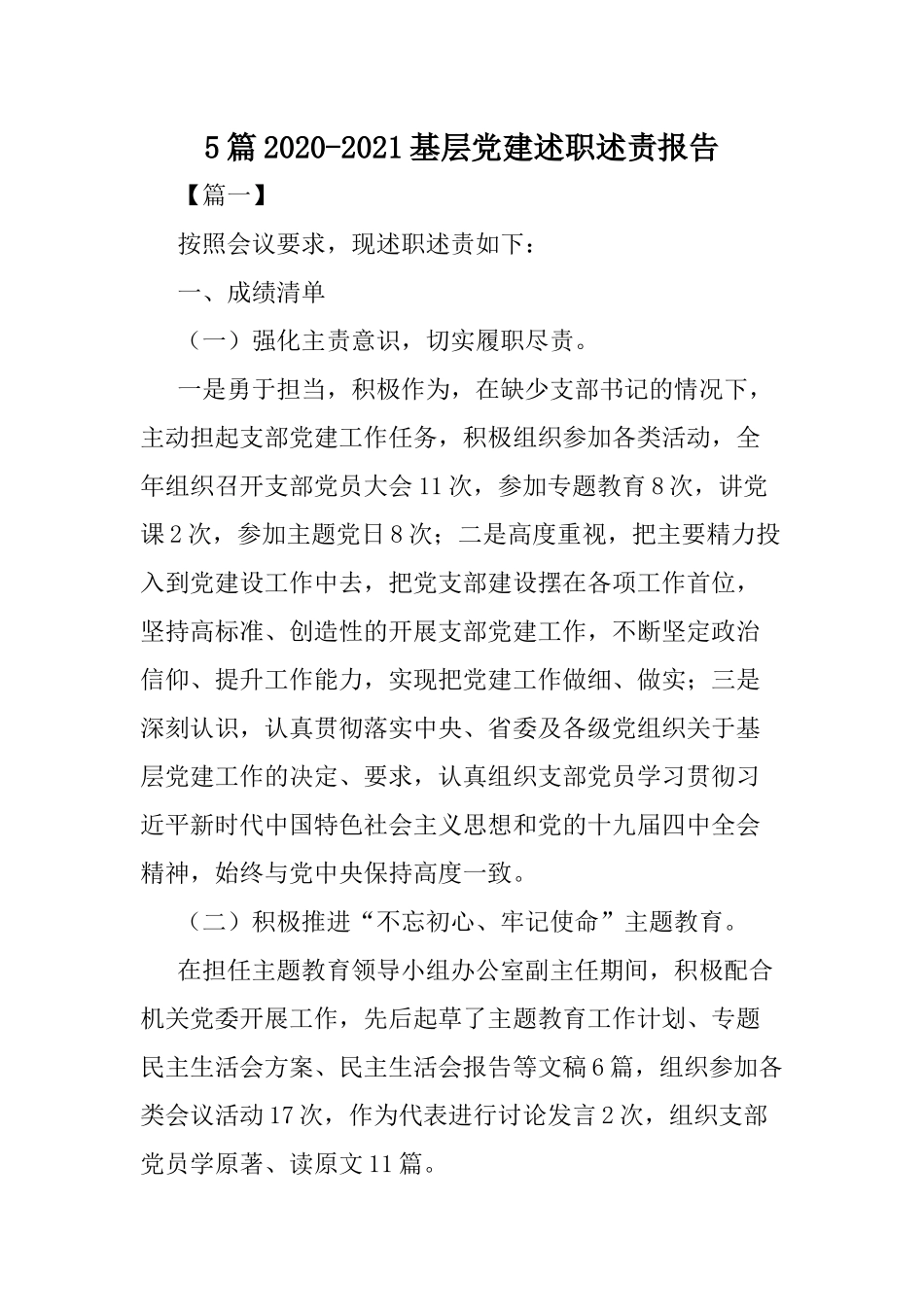 5篇2020-2021基层党建述职述责报告.docx_第1页