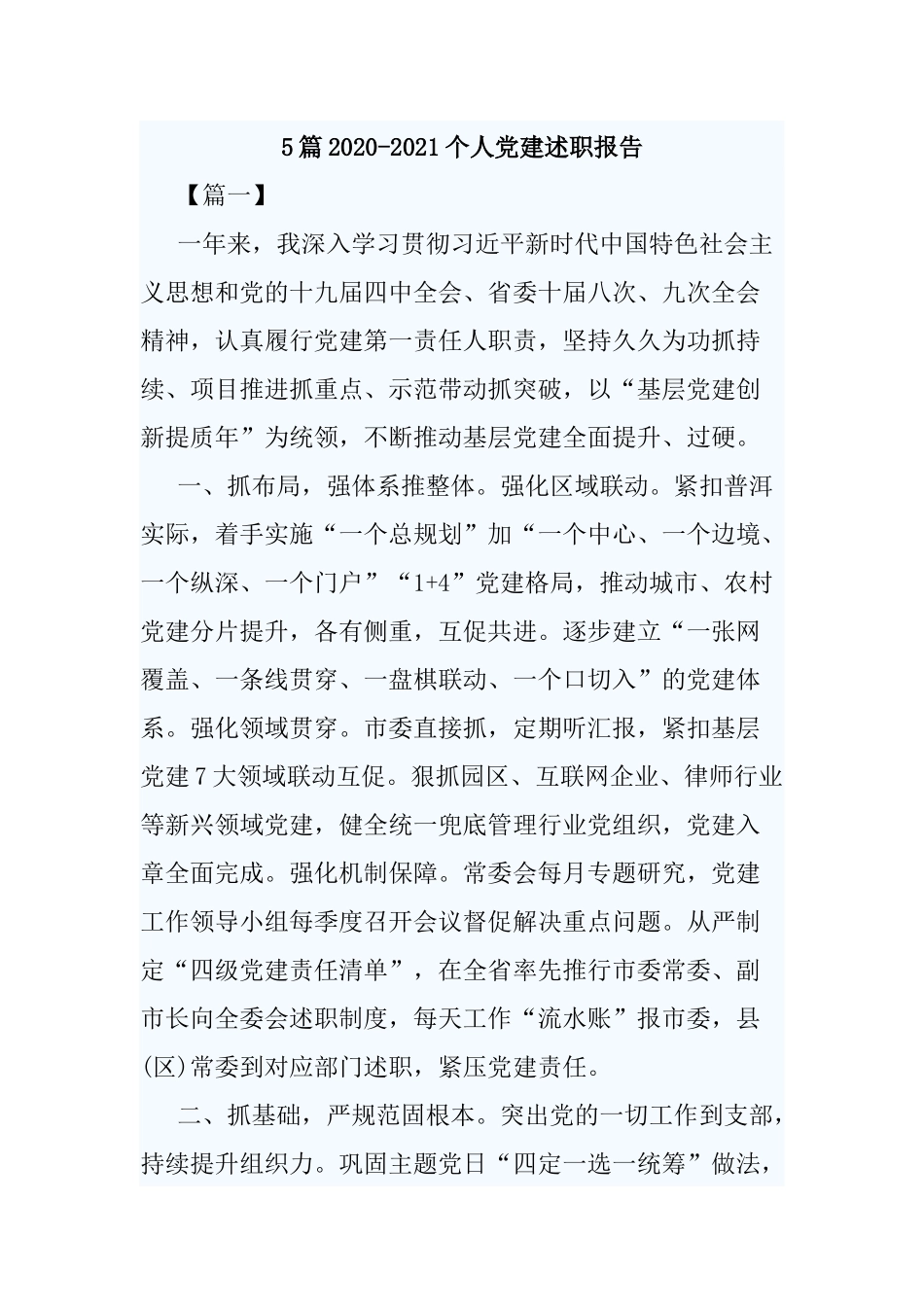 5篇2020-2021个人党建述职报告.docx_第1页
