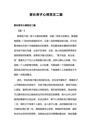 家长育子心得范文二篇.docx