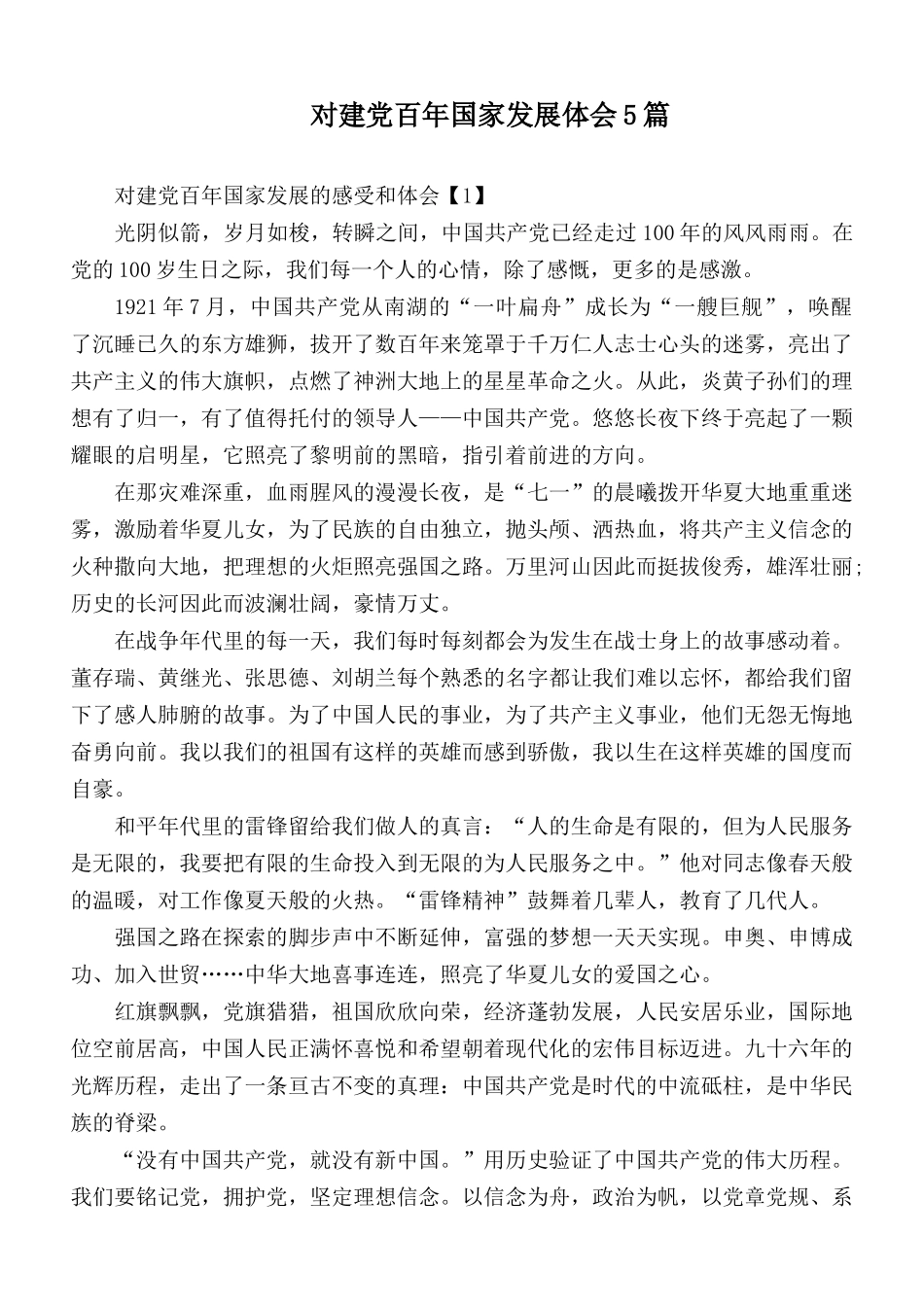 对建党百年国家发展体会5篇.docx_第1页