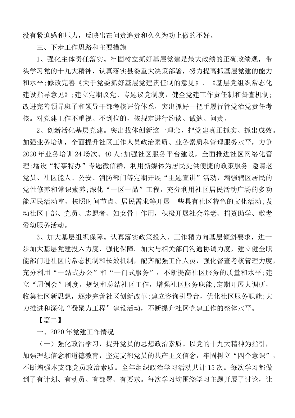 基层党建工作述职报告合集10篇.docx_第3页