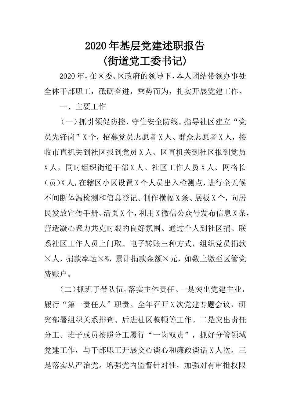2020年基层党建述职报告 (街道党工委书记).doc_第1页