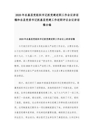 2020年在基层党组织书记抓党建述职工作会议讲话稿和在县党委书记抓基层党建工作述职评议会议讲话稿合编.docx