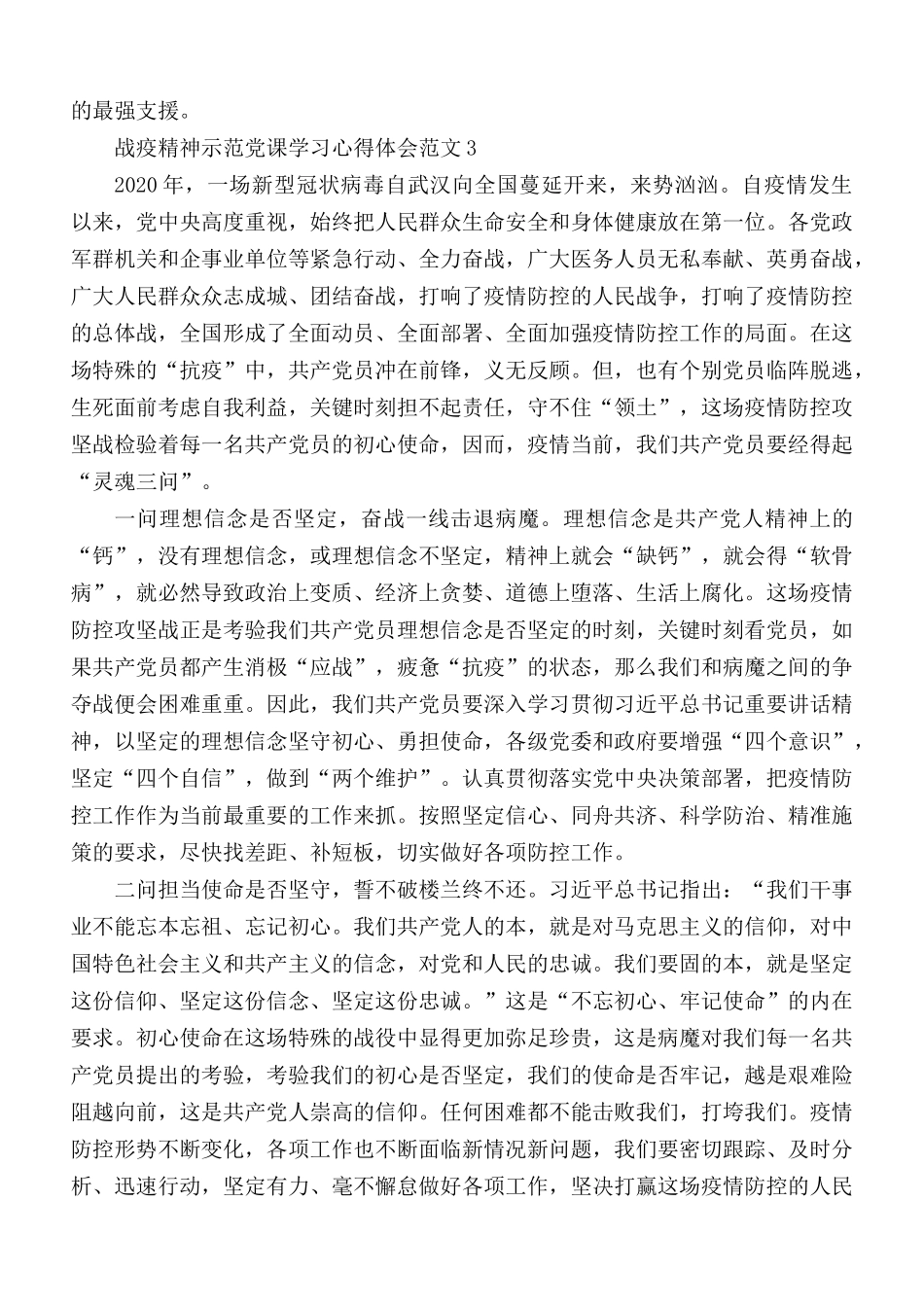 战疫精神示范党课学习心得3 篇.docx_第3页
