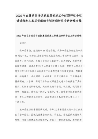 2020年在县党委书记抓基层党建工作述职评议会议讲话稿和在基层党组织书记述职评议会讲话稿合编.docx