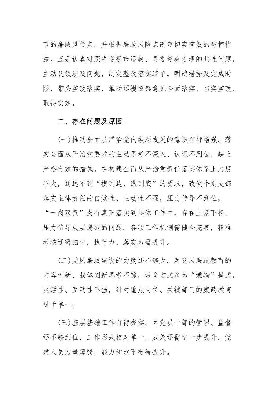 2020年履行全面从严治党责任述职报告和在基层党组织书记抓党建述职工作会议讲话稿合编.docx_第3页