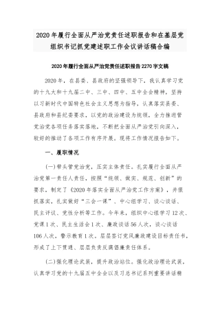 2020年履行全面从严治党责任述职报告和在基层党组织书记抓党建述职工作会议讲话稿合编.docx