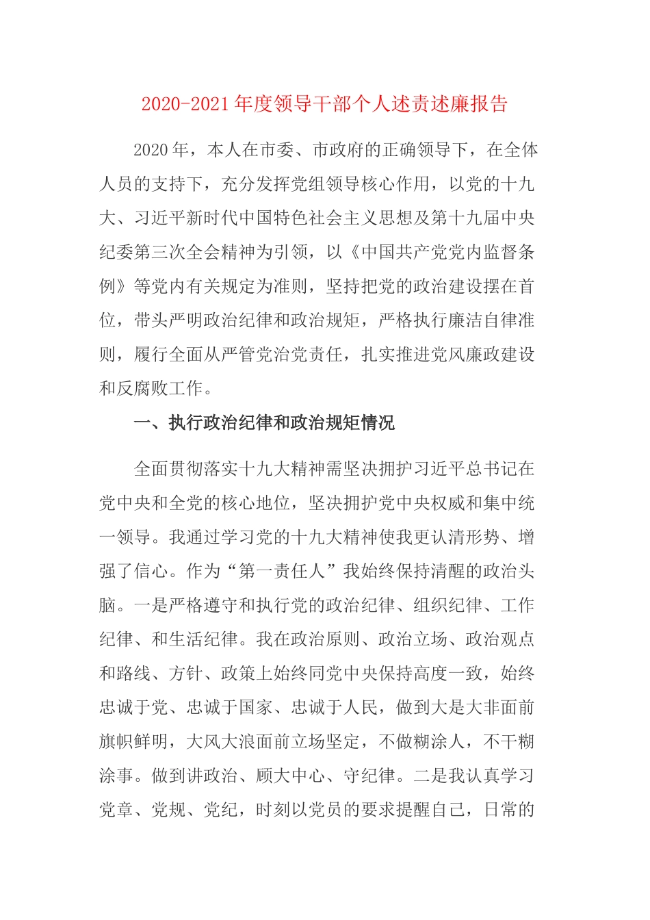 2020-2021年度领导干部个人述责述廉报告.docx_第1页