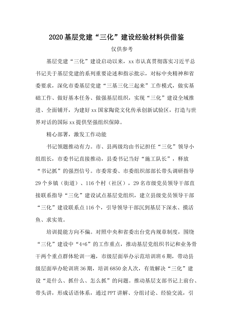 2020基层党建“三化”建设经验材料供借鉴.docx_第1页