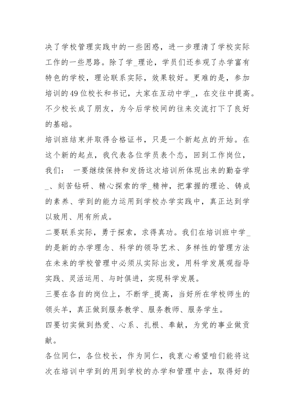 校长培训班学员代表发言稿（共9篇）.docx_第2页