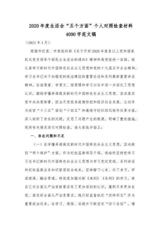2020年度生活会“五个方面”个人对照检查材料Word版范文稿.docx