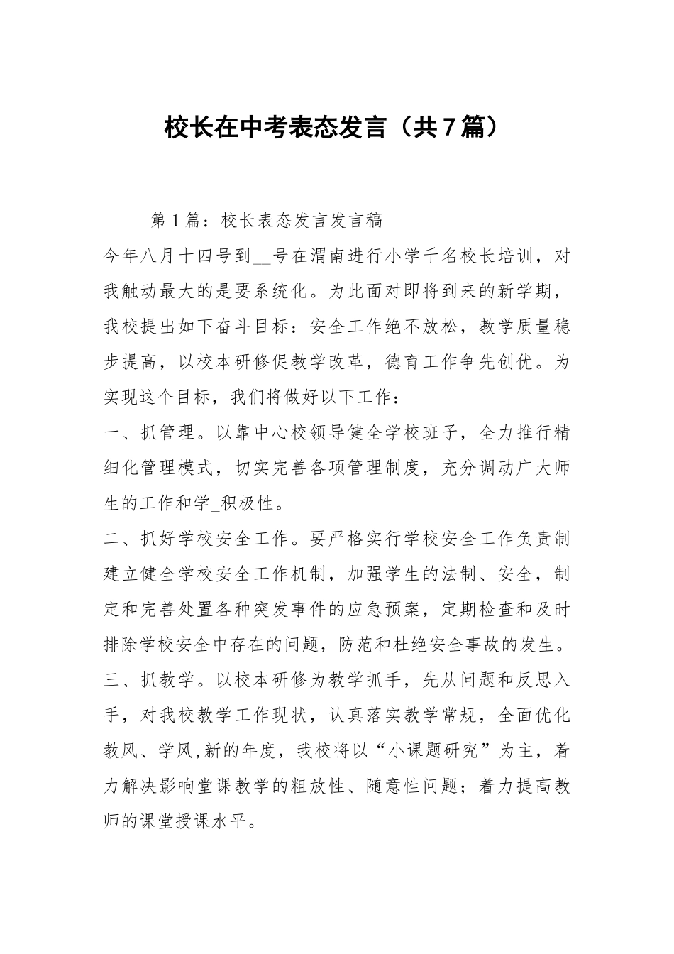 校长在中考表态发言（共7篇）.docx_第1页