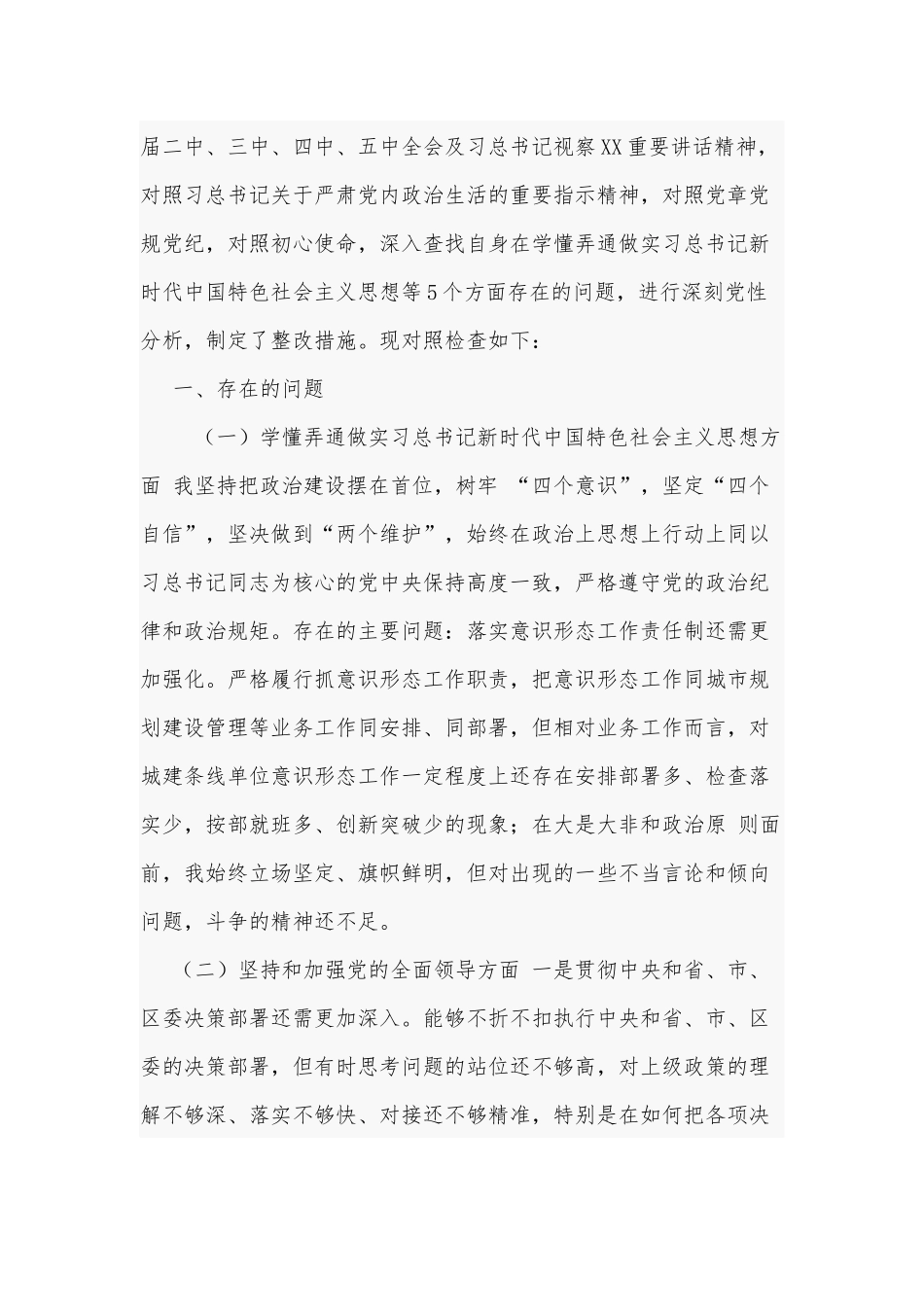 2021年关于对照检查材料（五个方面）Word版范文.docx_第2页