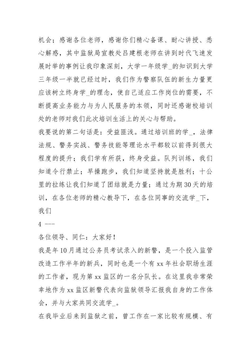 协警代表发言（共3篇）.docx_第2页