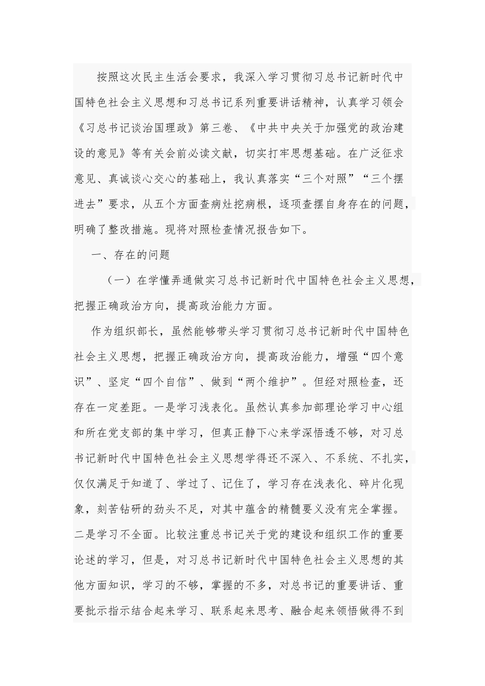 2021年有关于对照检查材料五个方面Word版范文.docx_第2页