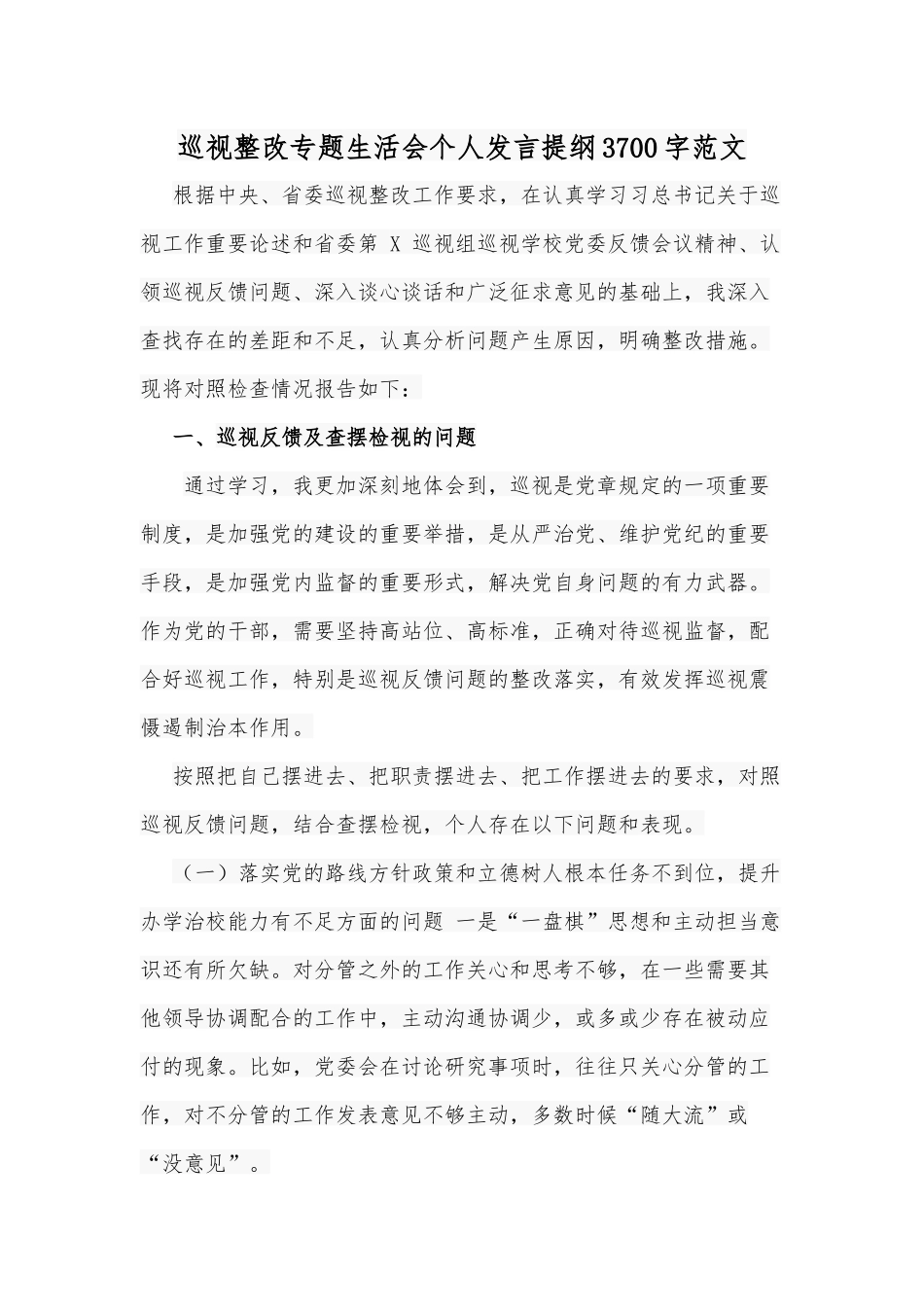 巡视整改专题生活会个人发言提纲Word版范文.docx_第1页