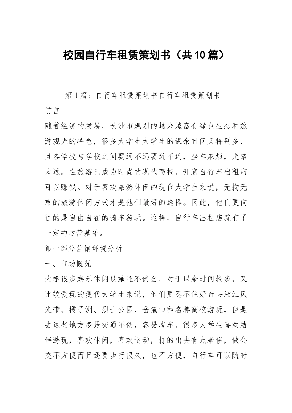 校园自行车租赁策划书（共10篇）.docx_第1页