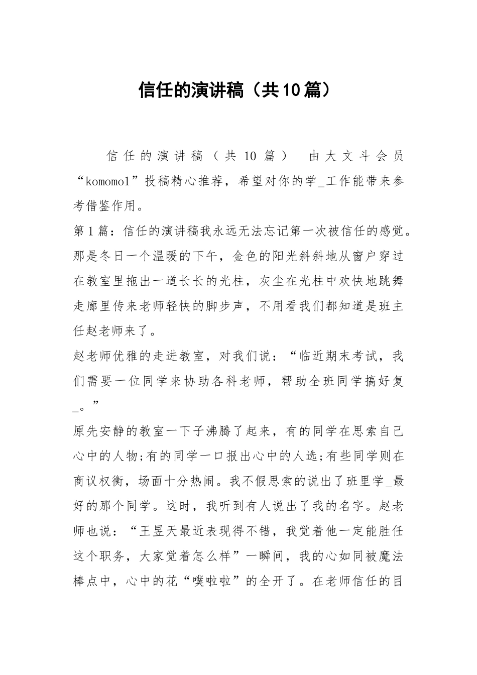 信任的演讲稿（共10篇）.docx_第1页