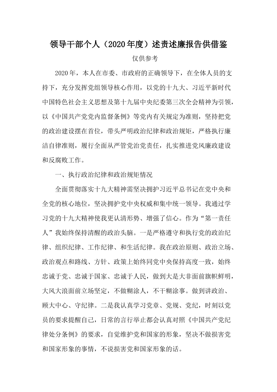 领导干部个人（2020年度）述责述廉报告供借鉴.docx_第1页