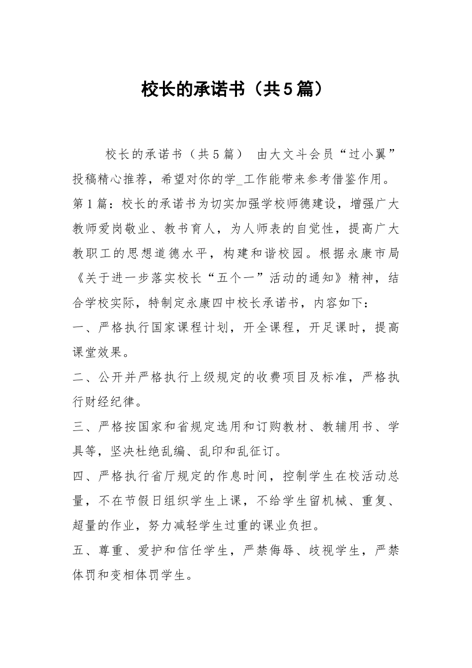 校长的承诺书（共5篇）.docx_第1页