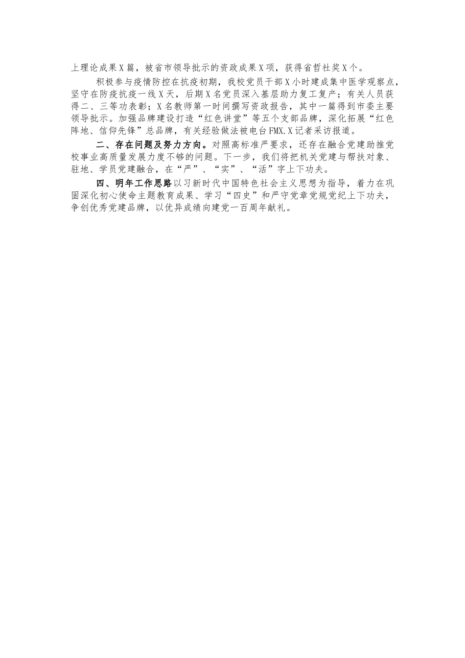 20XX年党校机关党建述职报告.docx_第2页