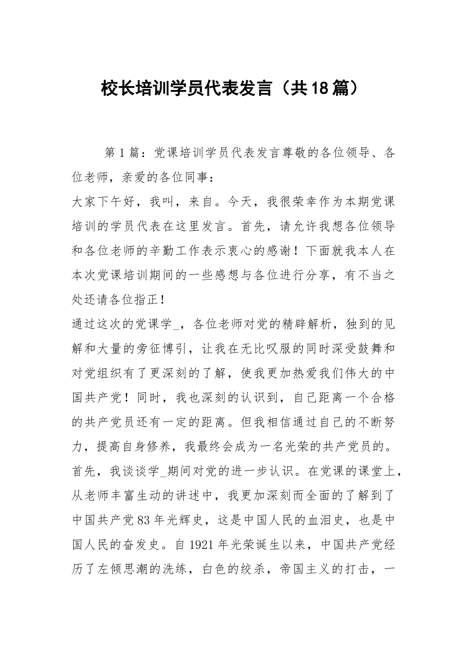 校长培训学员代表发言（共18篇）.docx_第1页