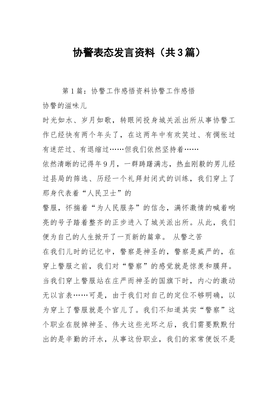 协警表态发言资料（共3篇）.docx_第1页