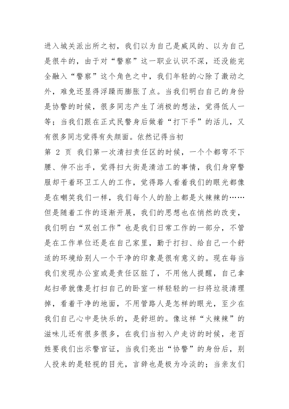 协警表态发言资料（共3篇）.docx_第3页