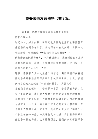 协警表态发言资料（共3篇）.docx