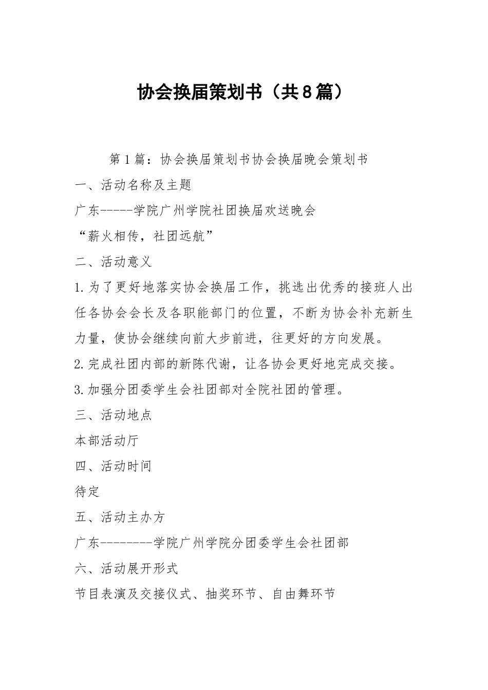 协会换届策划书（共8篇）.docx_第1页