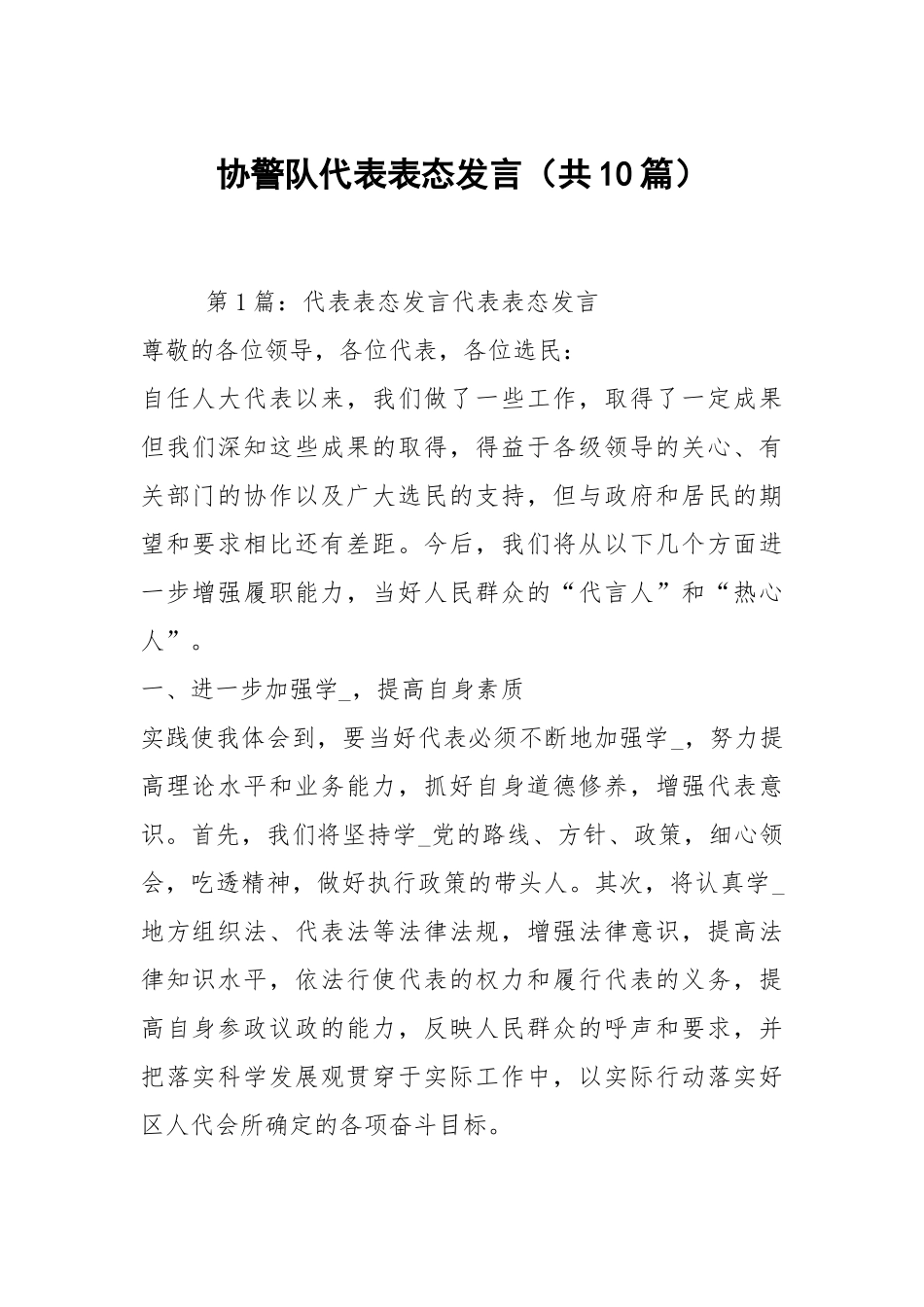 协警队代表表态发言（共10篇）.docx_第1页