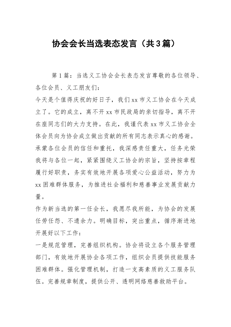 协会会长当选表态发言（共3篇）.docx_第1页