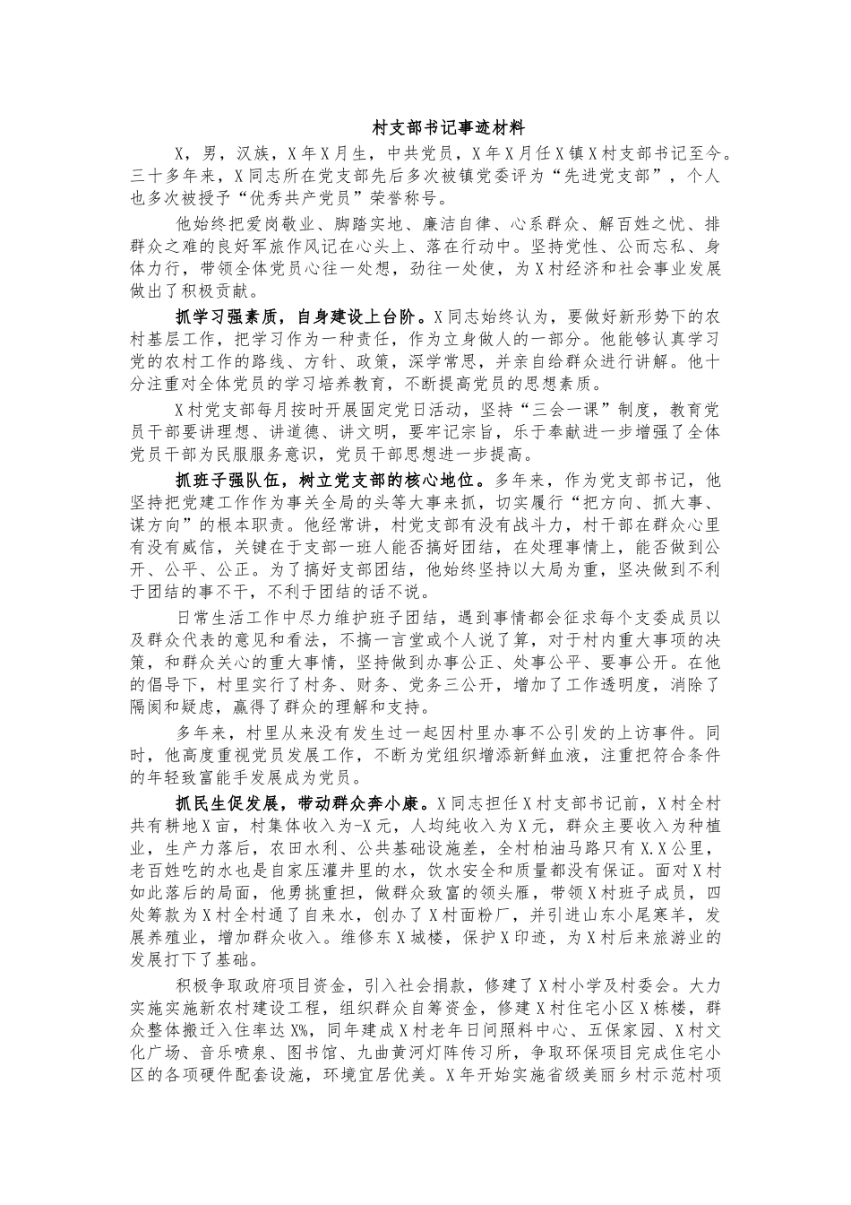 村支部书记事迹材料.docx_第1页