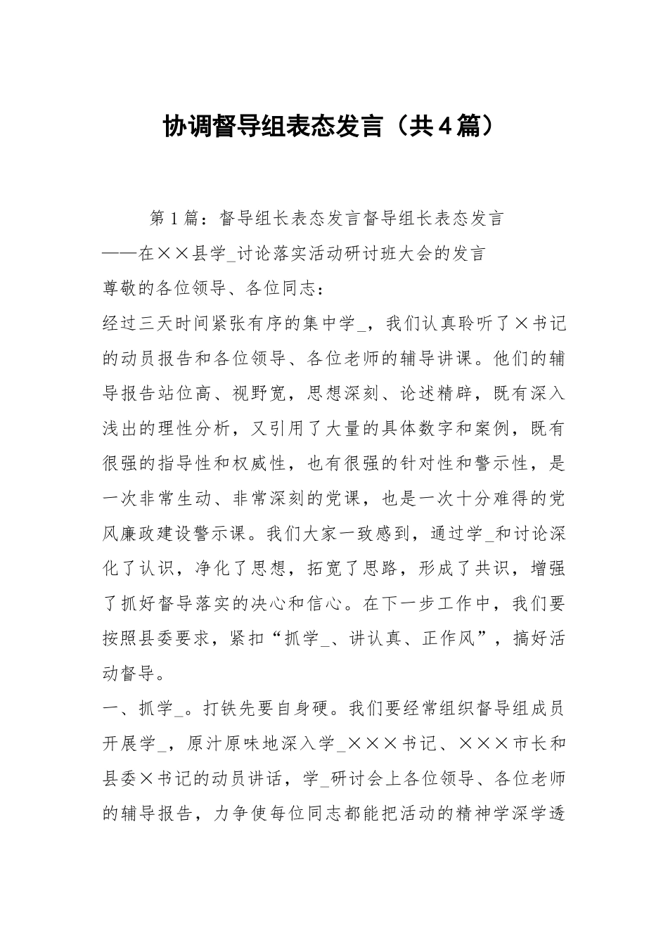 协调督导组表态发言（共4篇）.docx_第1页