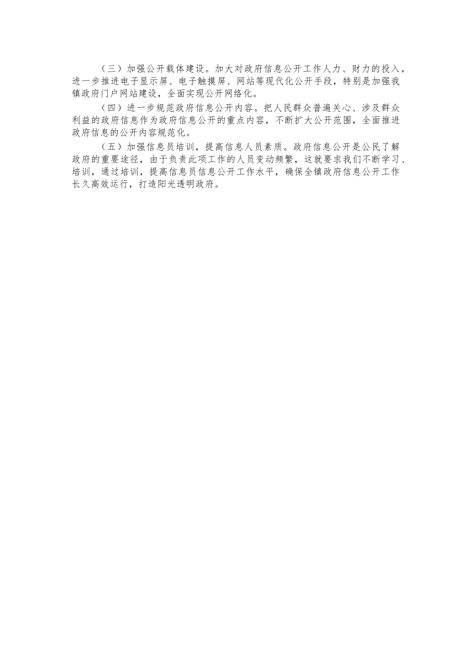 镇政务公开情况汇报总结2.docx_第2页