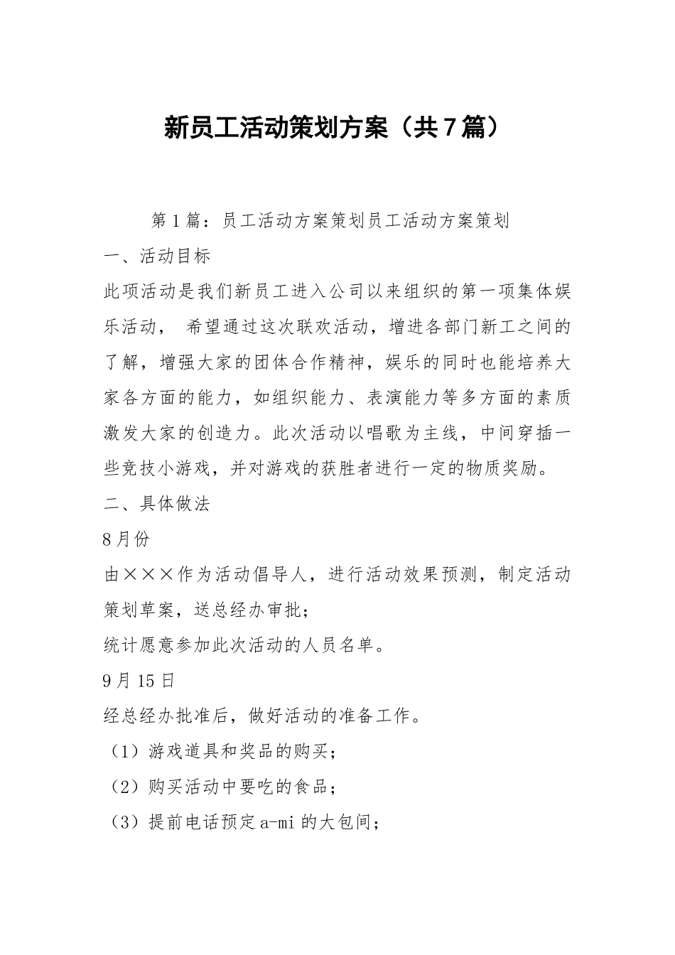 新员工活动策划方案（共7篇）.docx_第1页